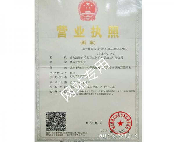 岫巖滿族自治縣佰匯達(dá)礦產(chǎn)品加工有限公司